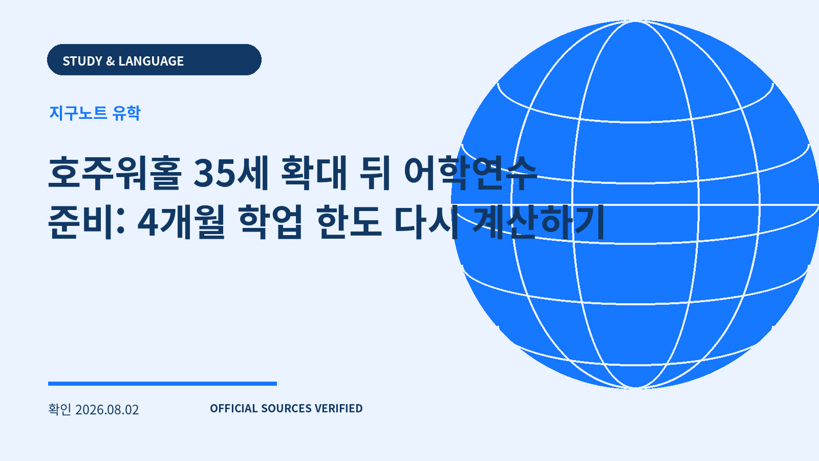 호주워홀 35세 확대 뒤 어학연수 준비: 4개월 학업 한도 다시 계산하기 대표 이미지
