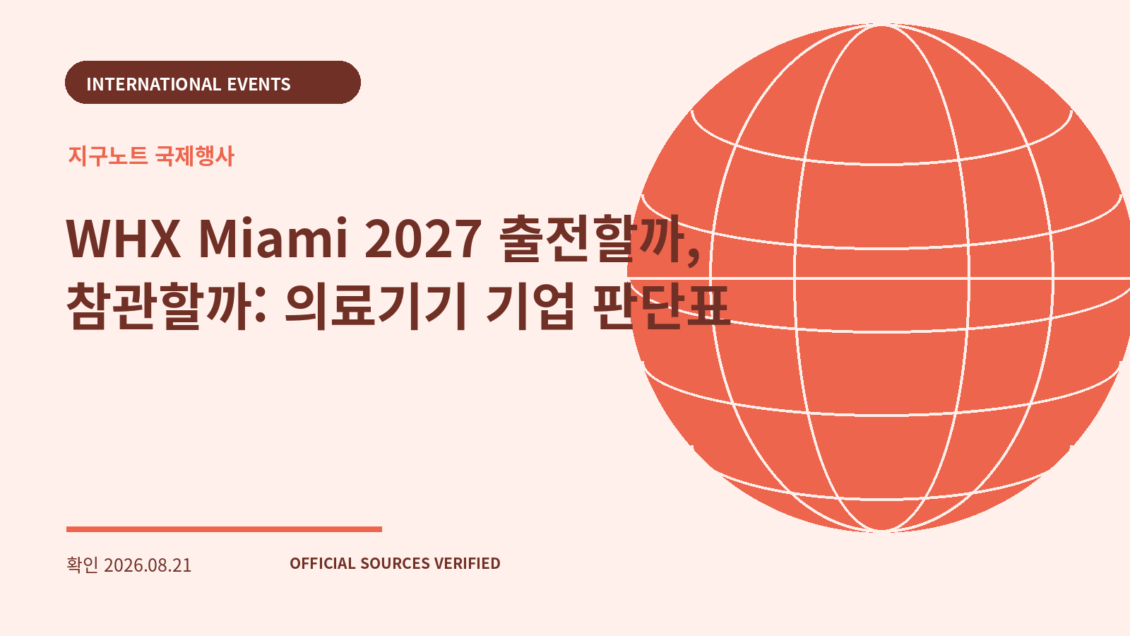 WHX Miami 2027 출전할까, 참관할까: 의료기기 기업 판단표 대표 이미지
