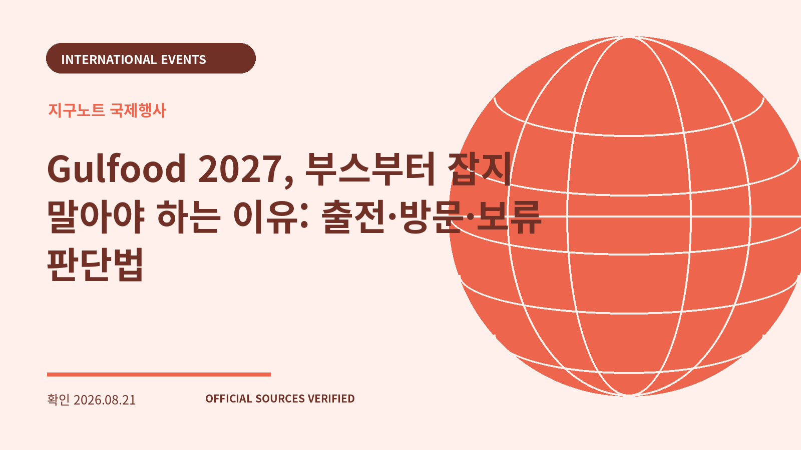 Gulfood 2027, 부스부터 잡지 말아야 하는 이유: 출전·방문·보류 판단법 대표 이미지