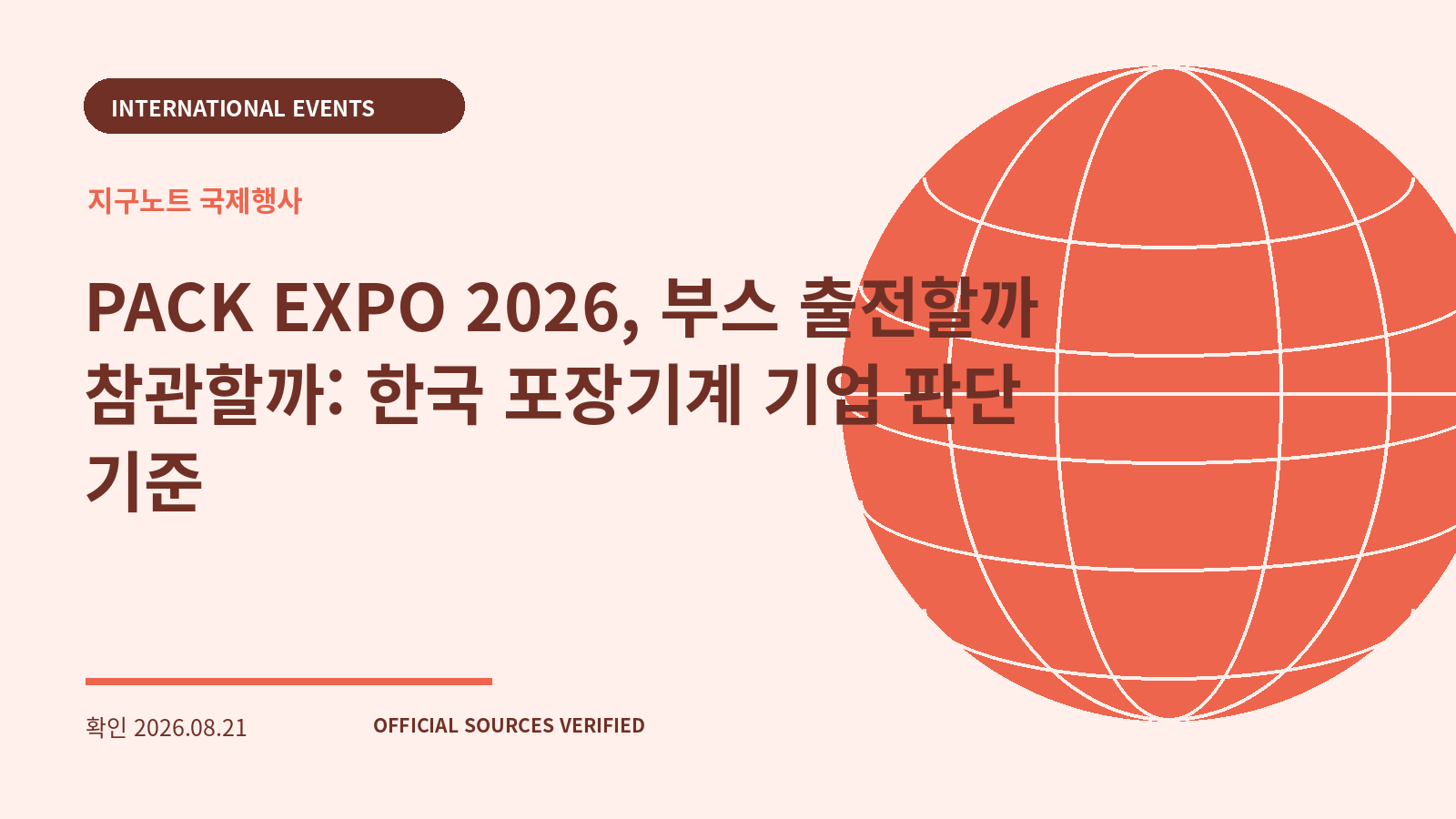 PACK EXPO 2026, 부스 출전할까 참관할까: 한국 포장기계 기업 판단 기준 대표 이미지
