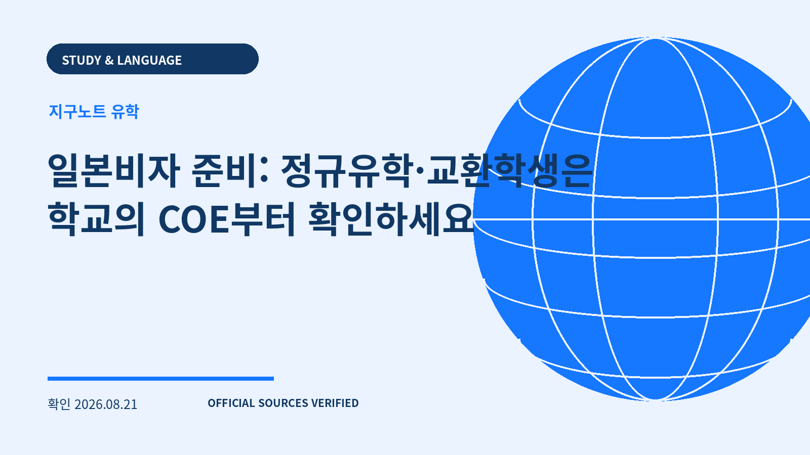 일본비자 준비: 정규유학·교환학생은 학교의 COE부터 확인하세요 대표 이미지
