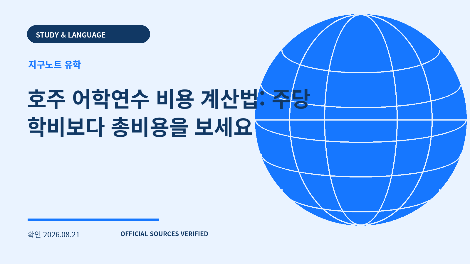 호주 어학연수 비용 계산법: 주당 학비보다 총비용을 보세요 대표 이미지