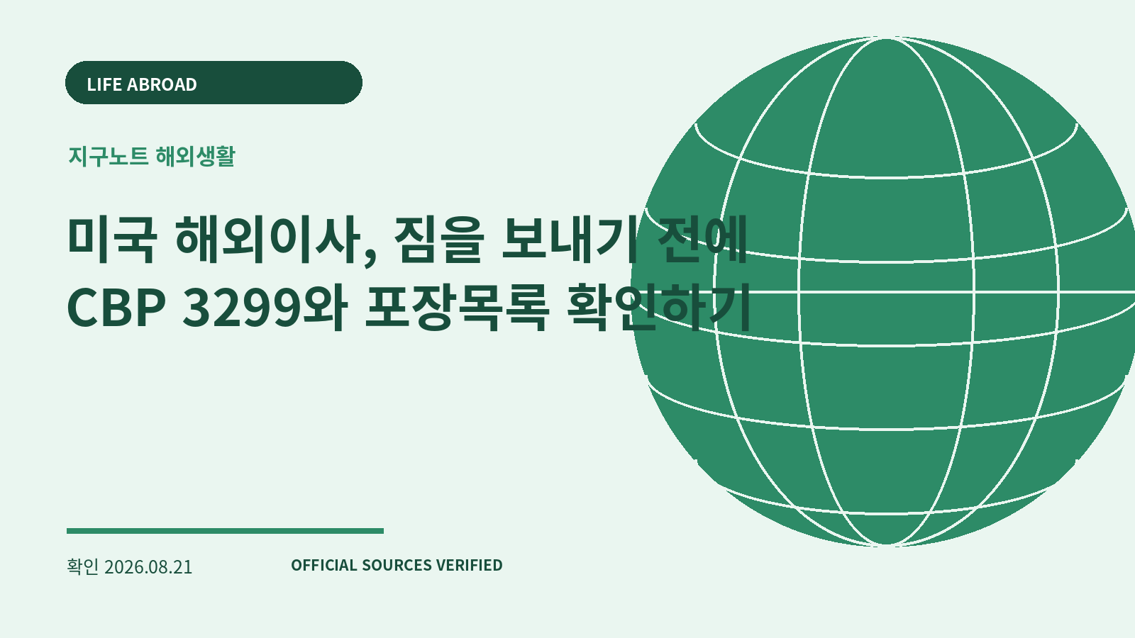 미국 해외이사, 짐을 보내기 전에 CBP 3299와 포장목록 확인하기 대표 이미지