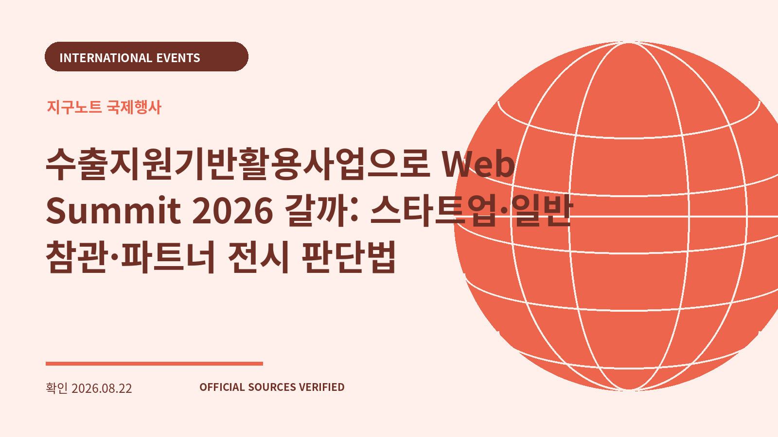 수출지원기반활용사업으로 Web Summit 2026 갈까: 스타트업·일반 참관·파트너 전시 판단법 대표 이미지