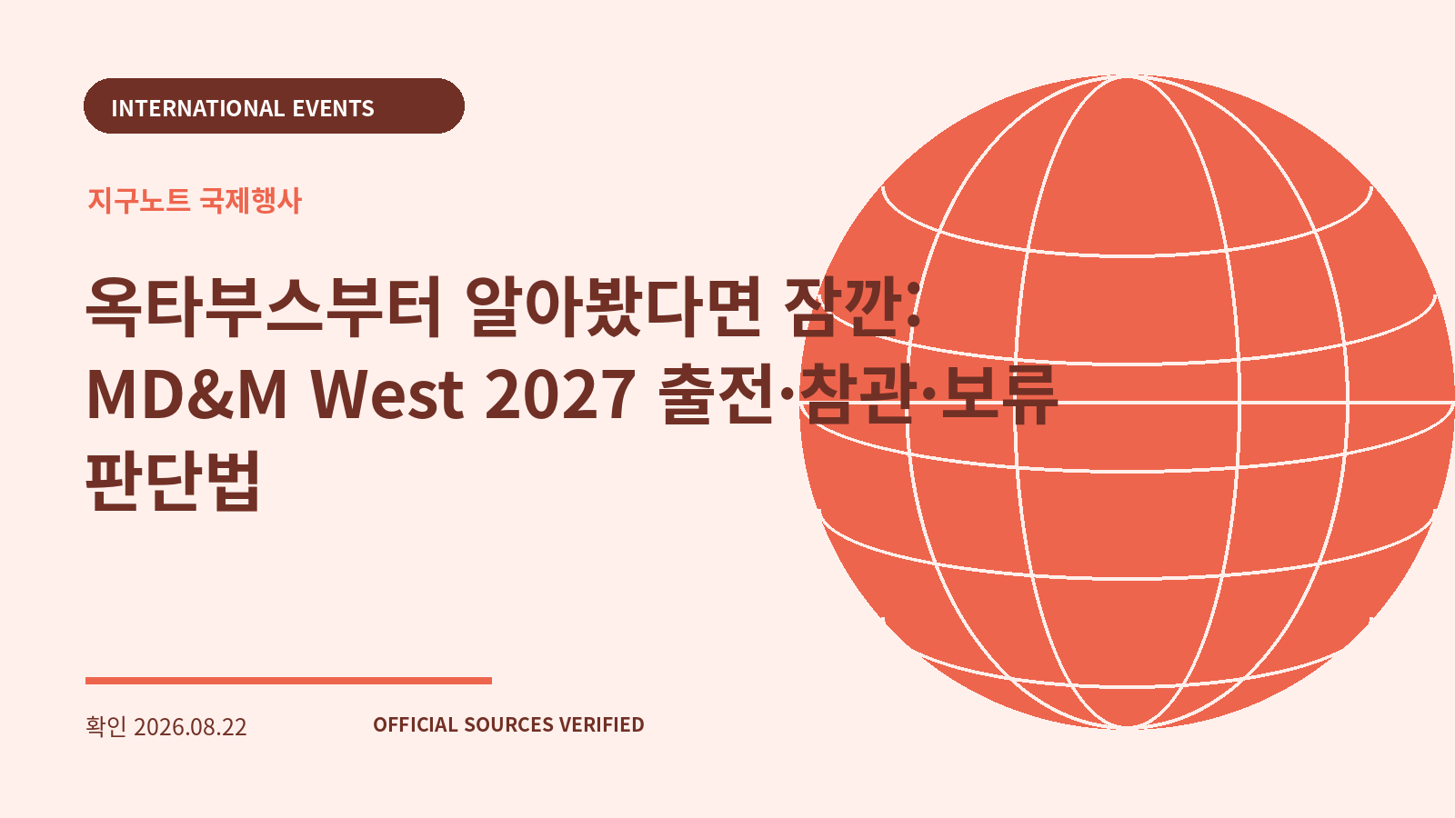 옥타부스부터 알아봤다면 잠깐: MD&M West 2027 출전·참관·보류 판단법 대표 이미지