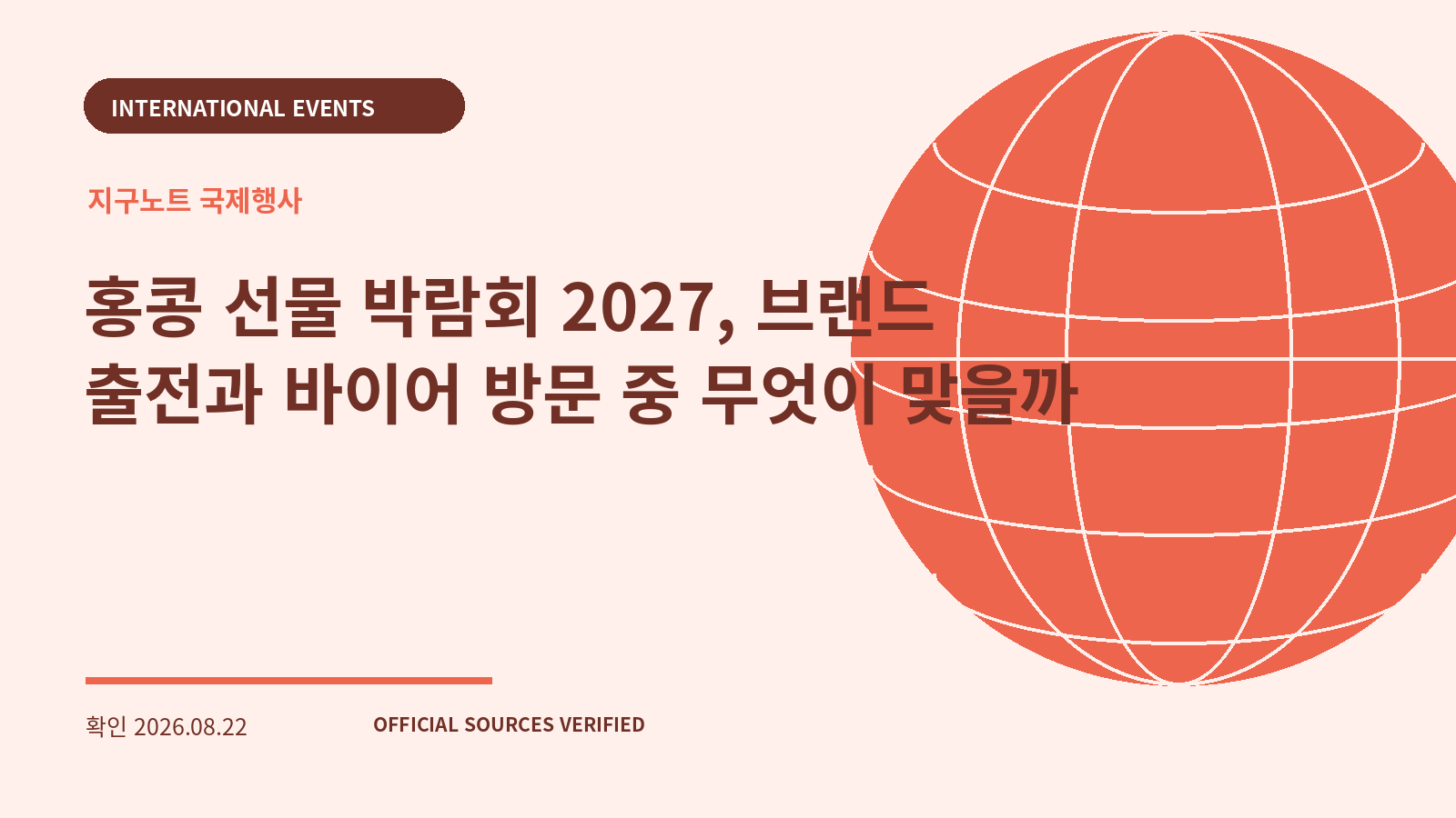홍콩 선물 박람회 2027, 브랜드 출전과 바이어 방문 중 무엇이 맞을까 대표 이미지