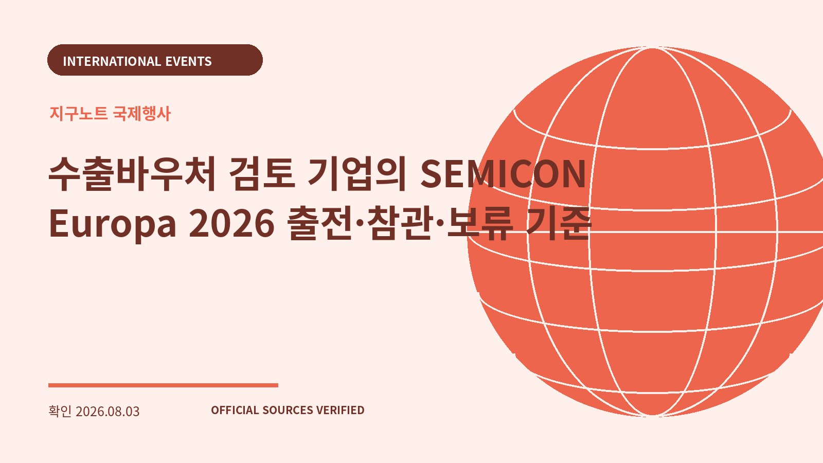 수출바우처 검토 기업의 SEMICON Europa 2026 출전·참관·보류 기준 대표 이미지