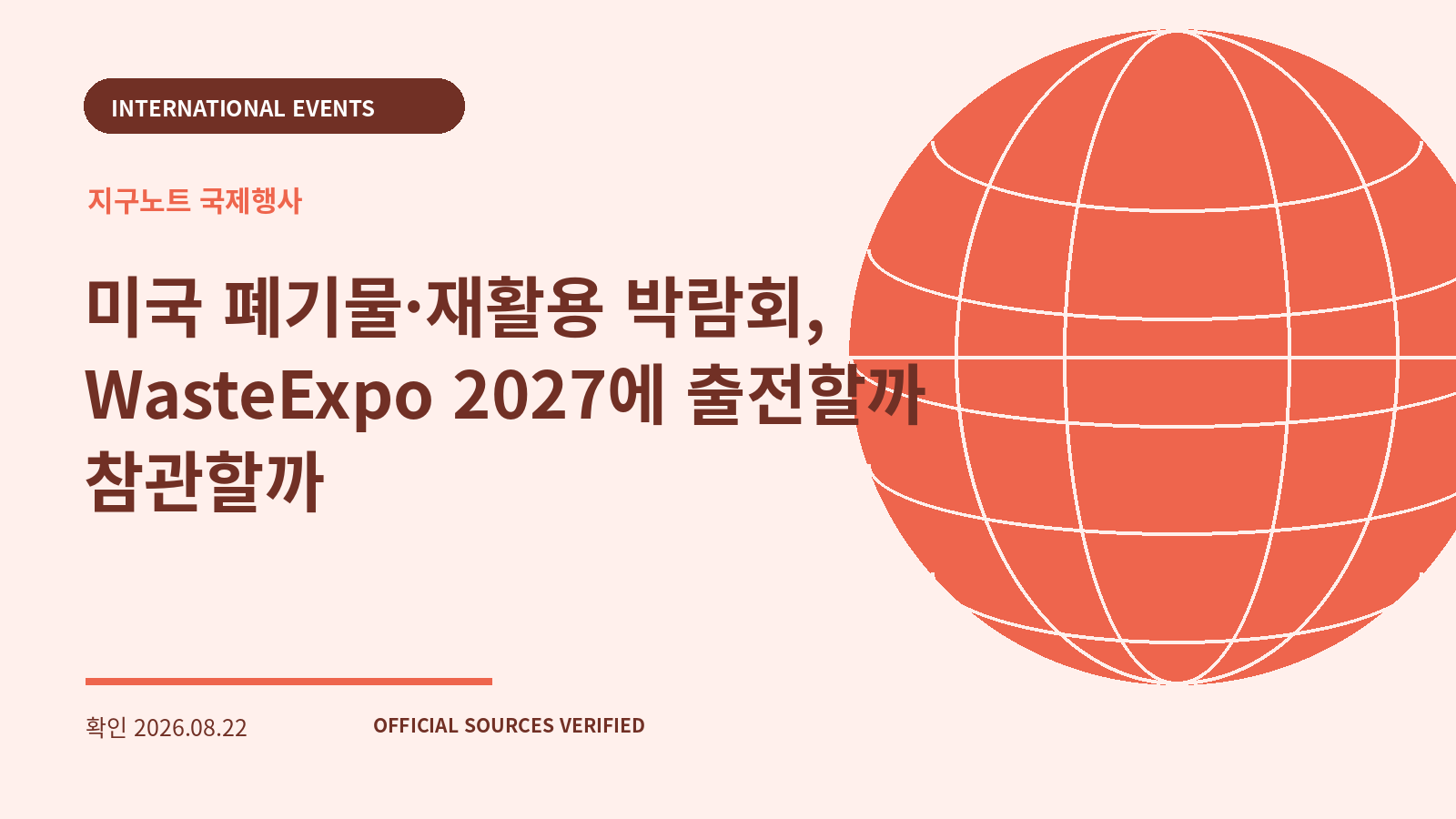 미국 폐기물·재활용 박람회, WasteExpo 2027에 출전할까 참관할까 대표 이미지