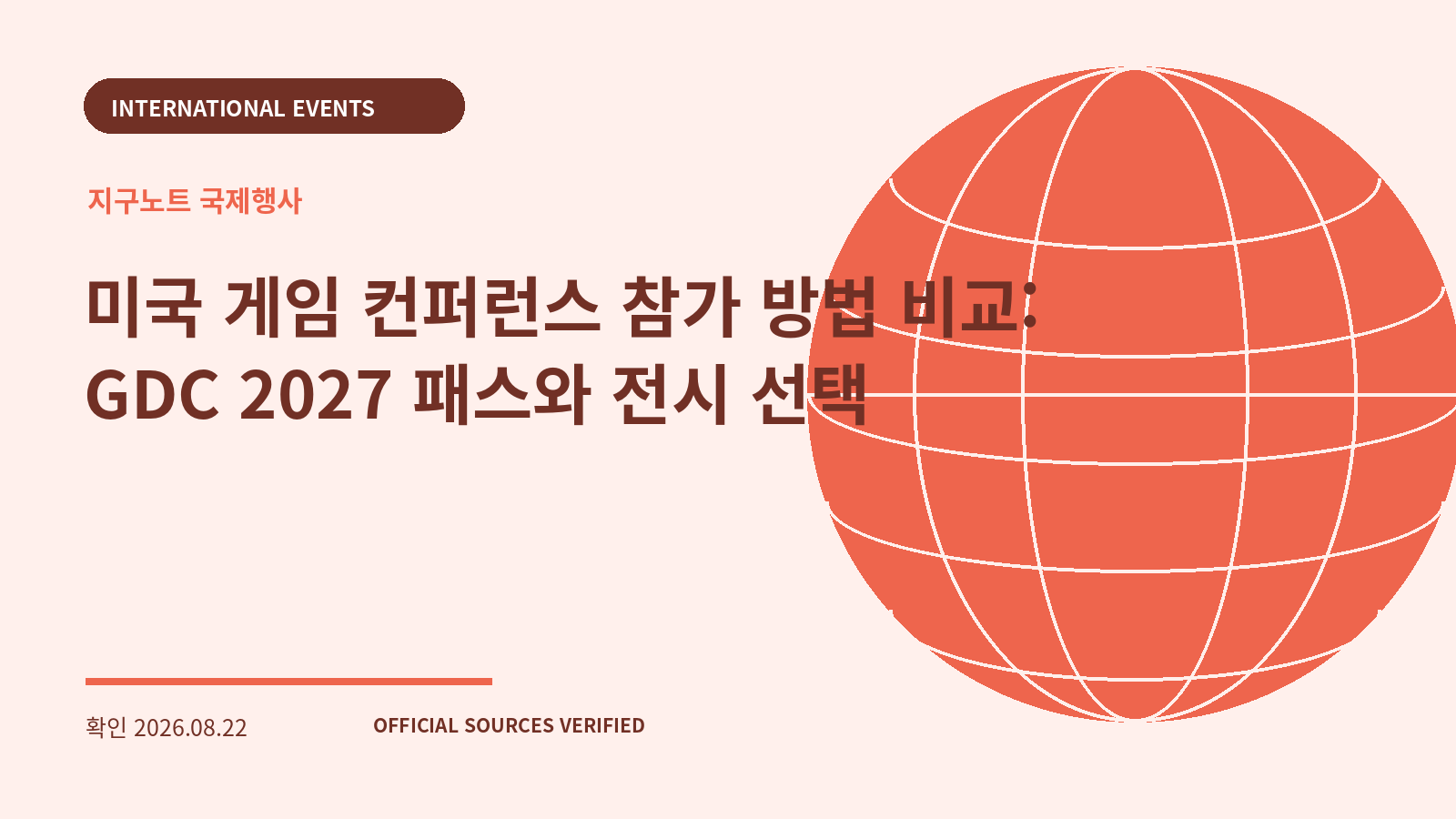 미국 게임 컨퍼런스 참가 방법 비교: GDC 2027 패스와 전시 선택 대표 이미지