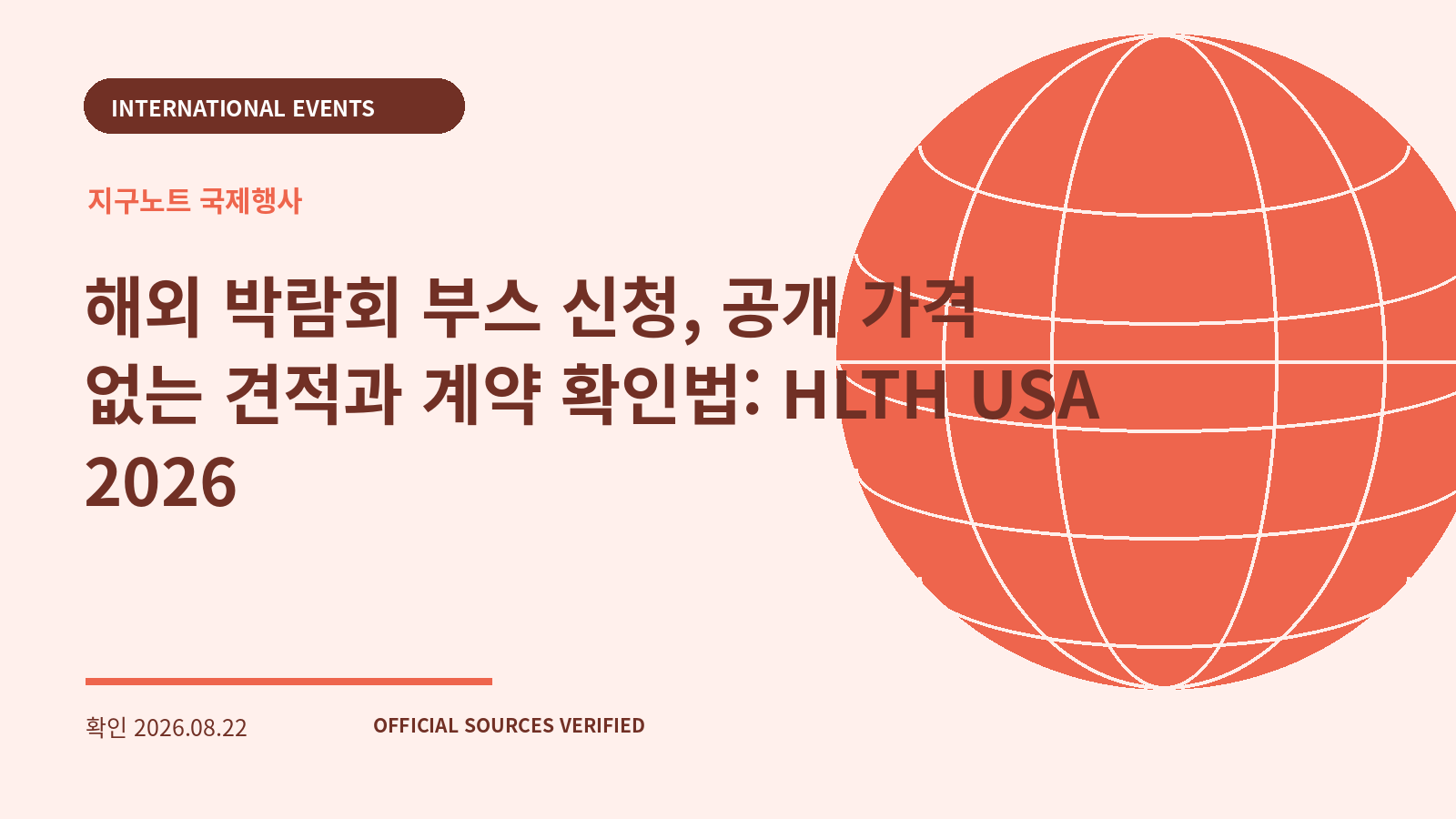 해외 박람회 부스 신청, 공개 가격 없는 견적과 계약 확인법: HLTH USA 2026 대표 이미지