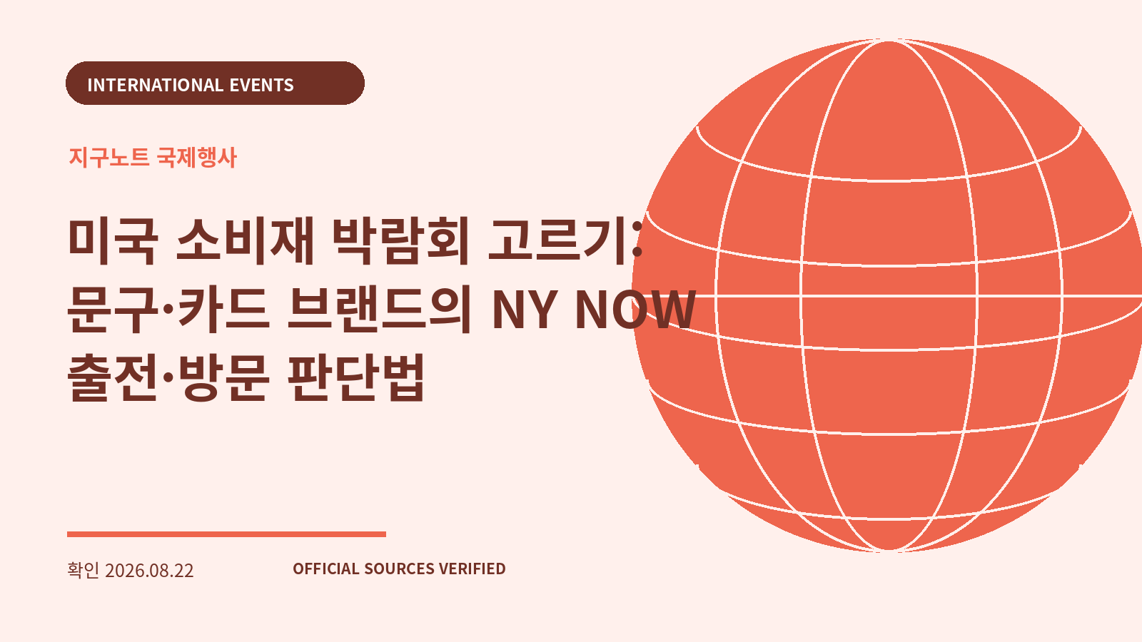 미국 소비재 박람회 고르기: 문구·카드 브랜드의 NY NOW 출전·방문 판단법 대표 이미지