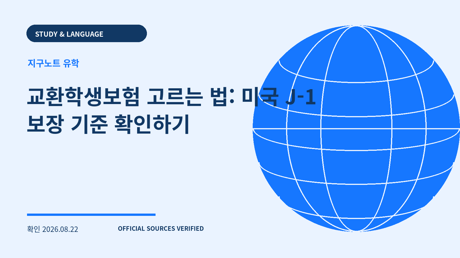 교환학생보험 고르는 법: 미국 J-1 보장 기준 확인하기 대표 이미지