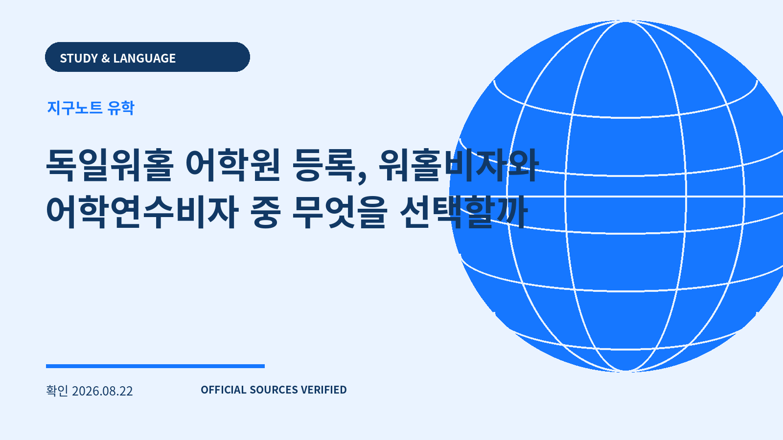 독일워홀 어학원 등록, 워홀비자와 어학연수비자 중 무엇을 선택할까 대표 이미지