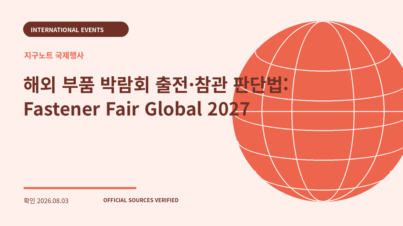 해외 부품 박람회 출전·참관 판단법: Fastener Fair Global 2027 대표 이미지