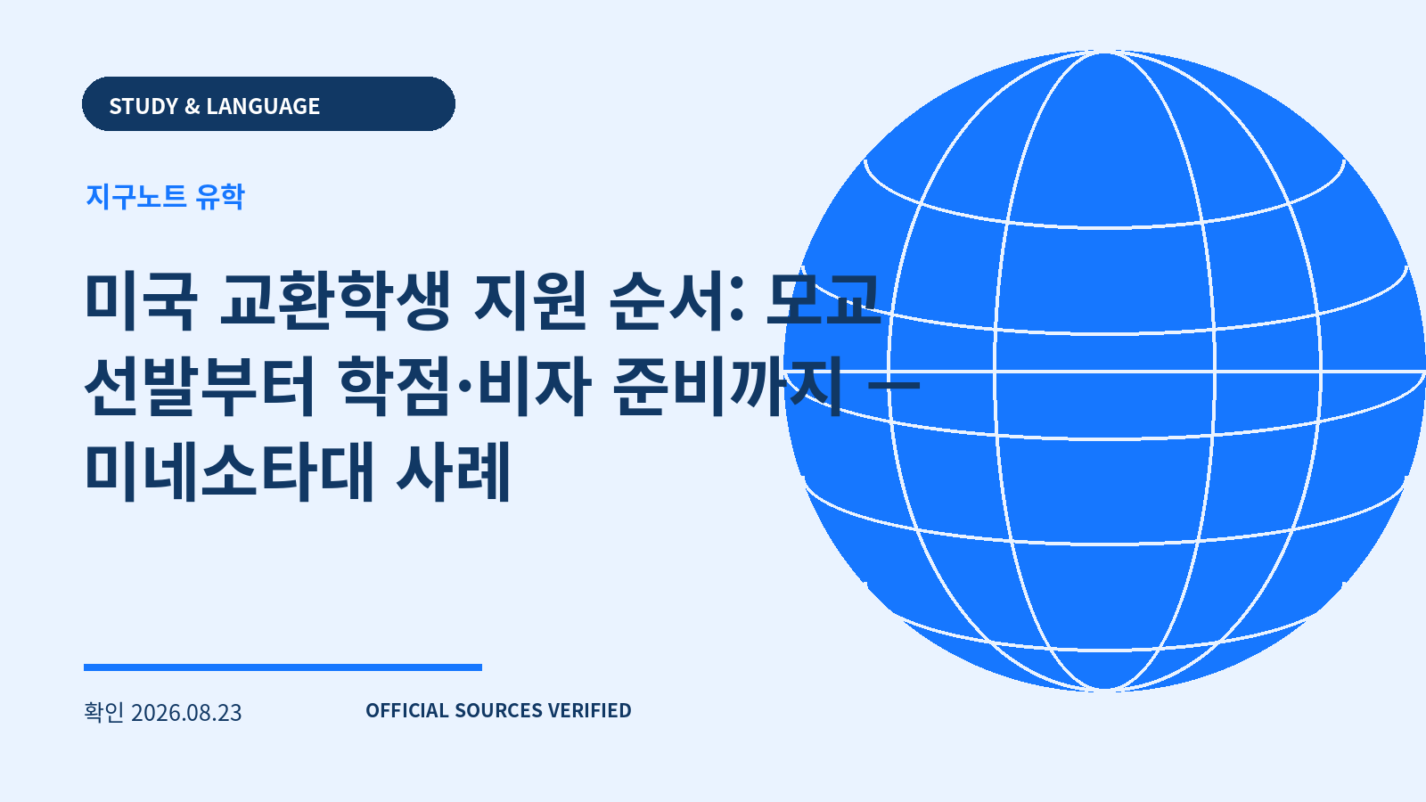 미국 교환학생 지원 순서: 모교 선발부터 학점·비자 준비까지 — 미네소타대 사례 대표 이미지