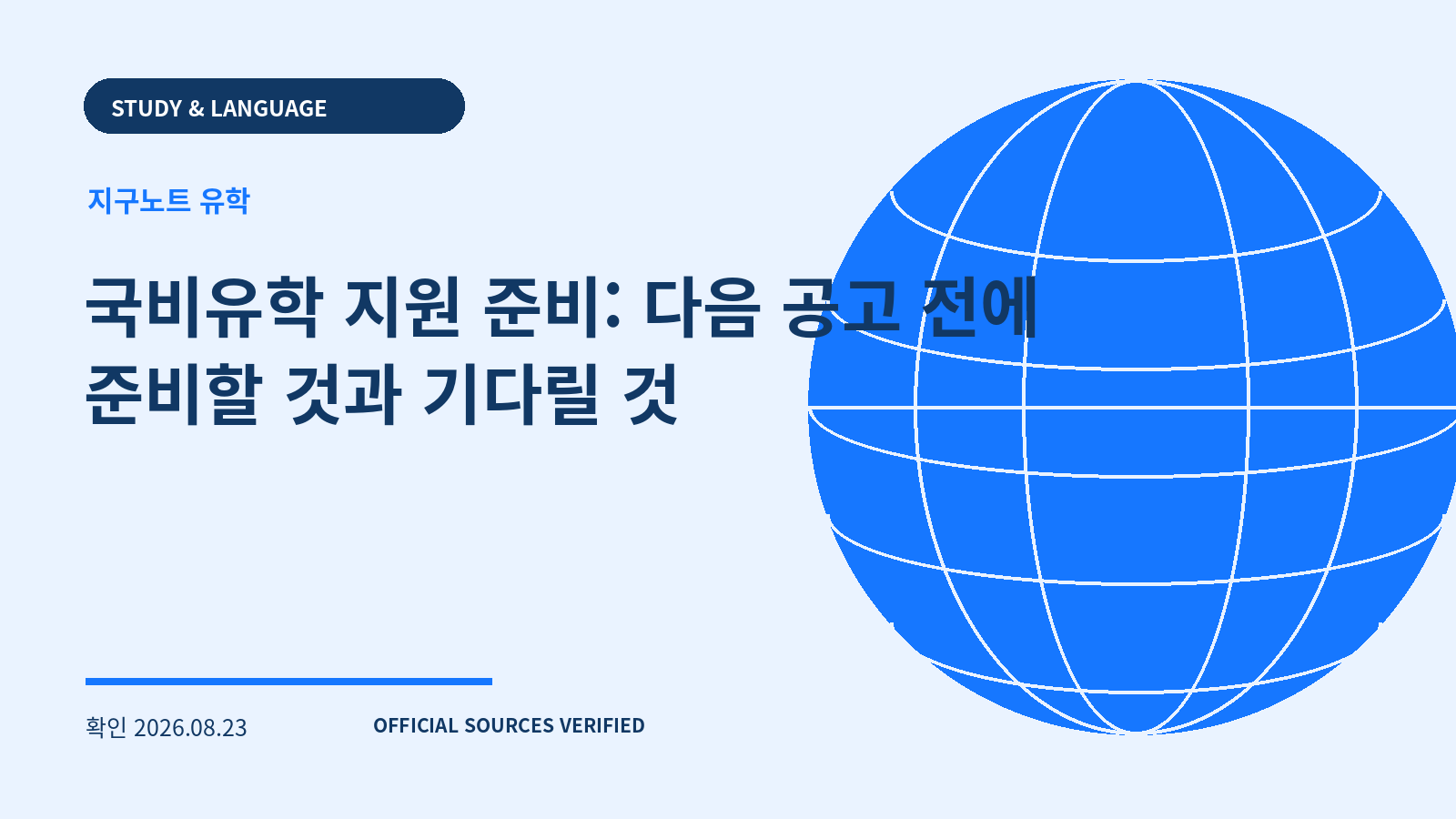 국비유학 지원 준비: 다음 공고 전에 준비할 것과 기다릴 것 대표 이미지