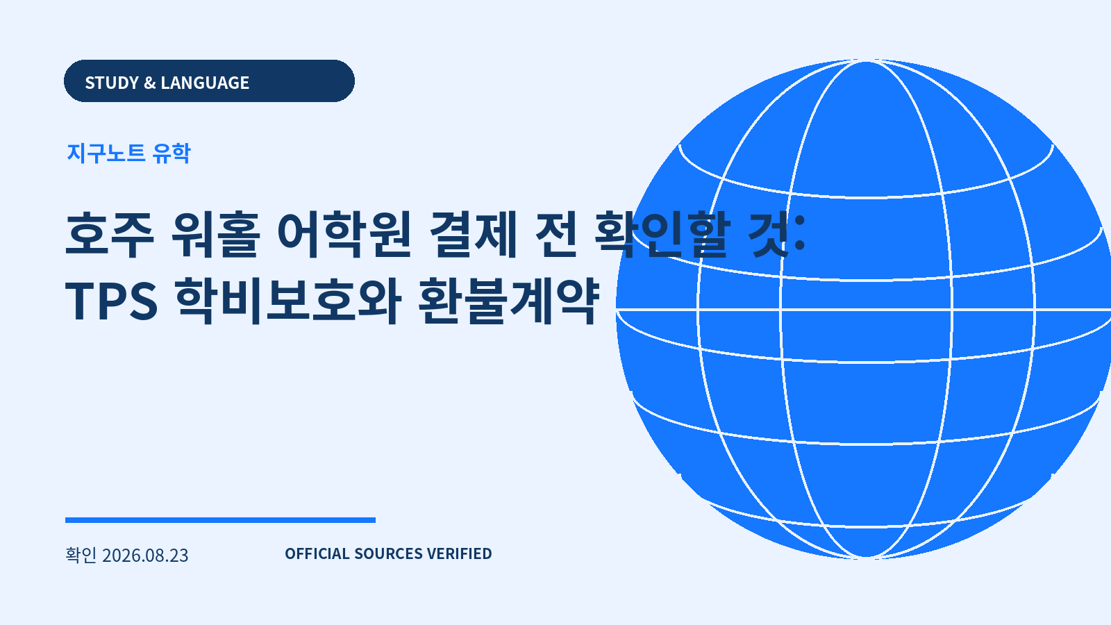호주 워홀 어학원 결제 전 확인할 것: TPS 학비보호와 환불계약 대표 이미지
