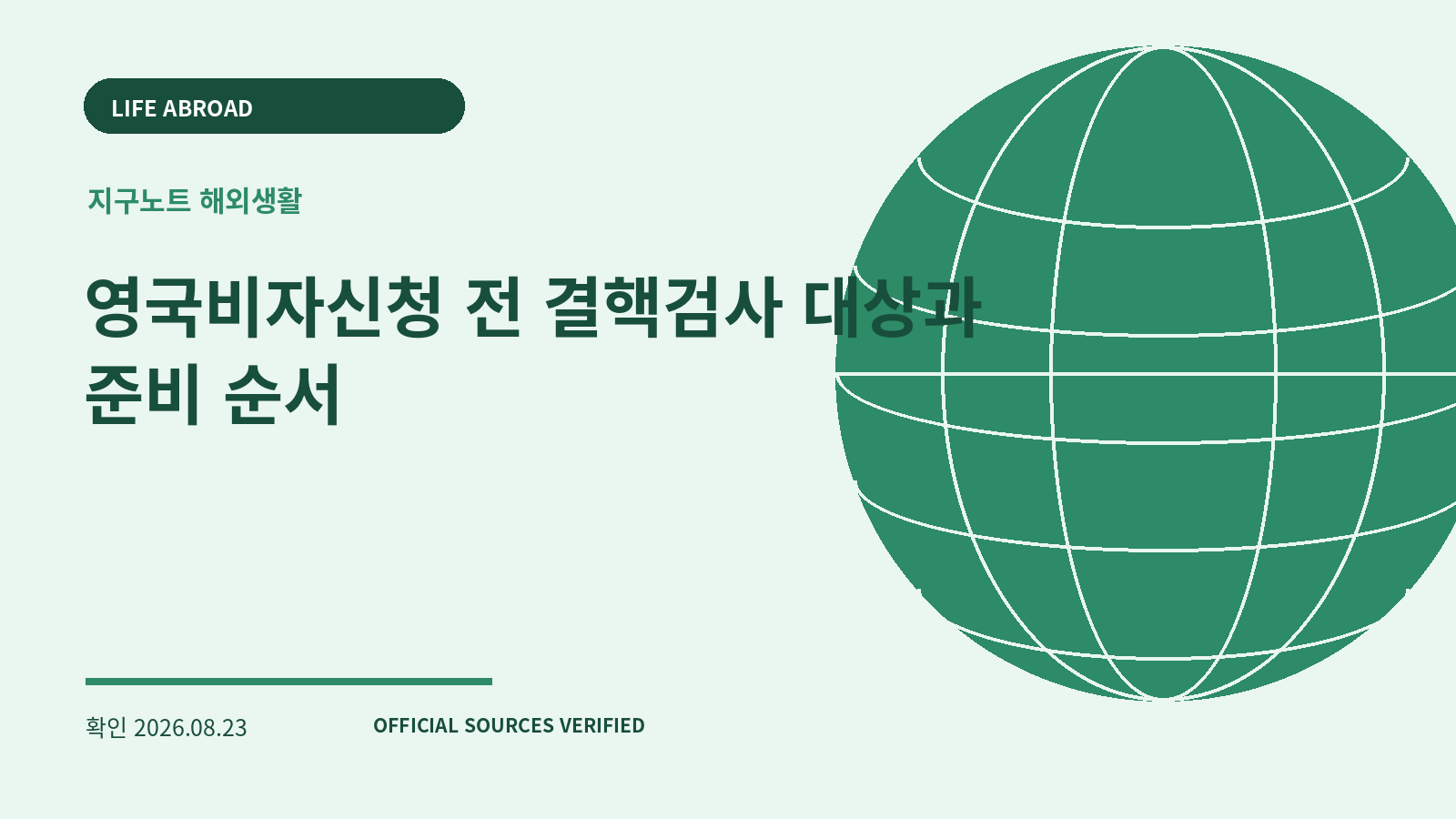 영국비자신청 전 결핵검사 대상과 준비 순서 대표 이미지