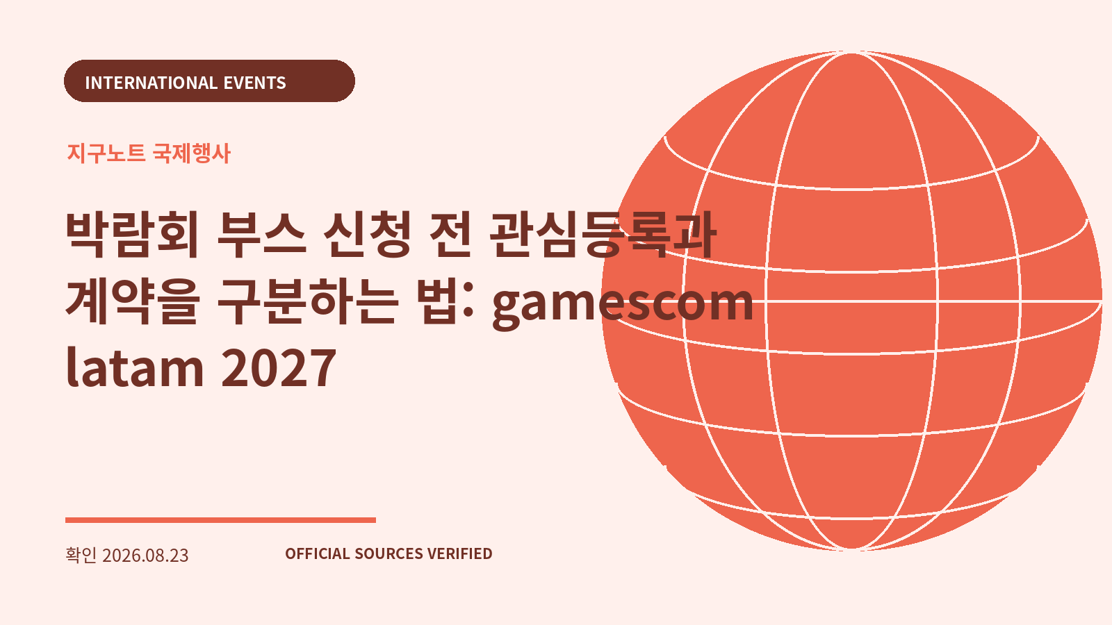 박람회 부스 신청 전 관심등록과 계약을 구분하는 법: gamescom latam 2027 대표 이미지