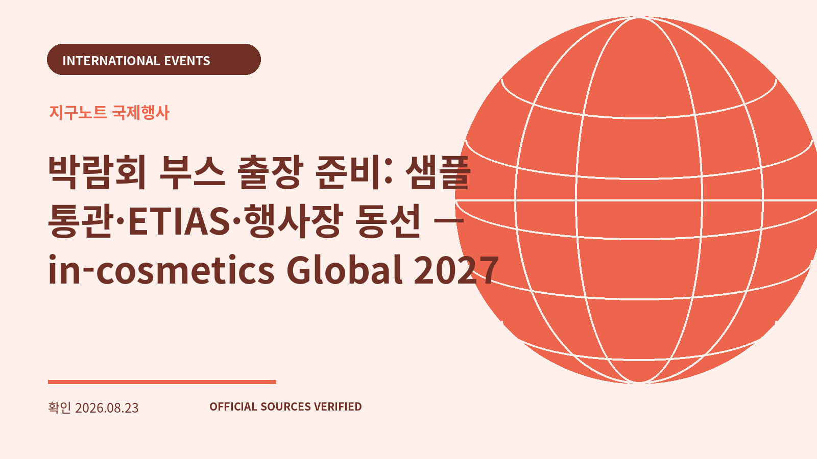 박람회 부스 출장 준비: 샘플 통관·ETIAS·행사장 동선 — in-cosmetics Global 2027 대표 이미지