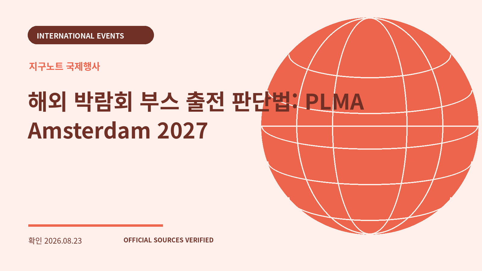 해외 박람회 부스 출전 판단법: PLMA Amsterdam 2027 대표 이미지