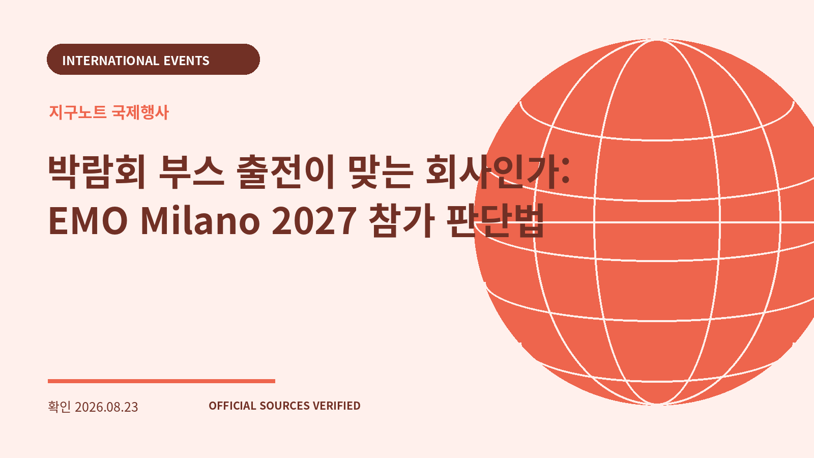 박람회 부스 출전이 맞는 회사인가: EMO Milano 2027 참가 판단법 대표 이미지