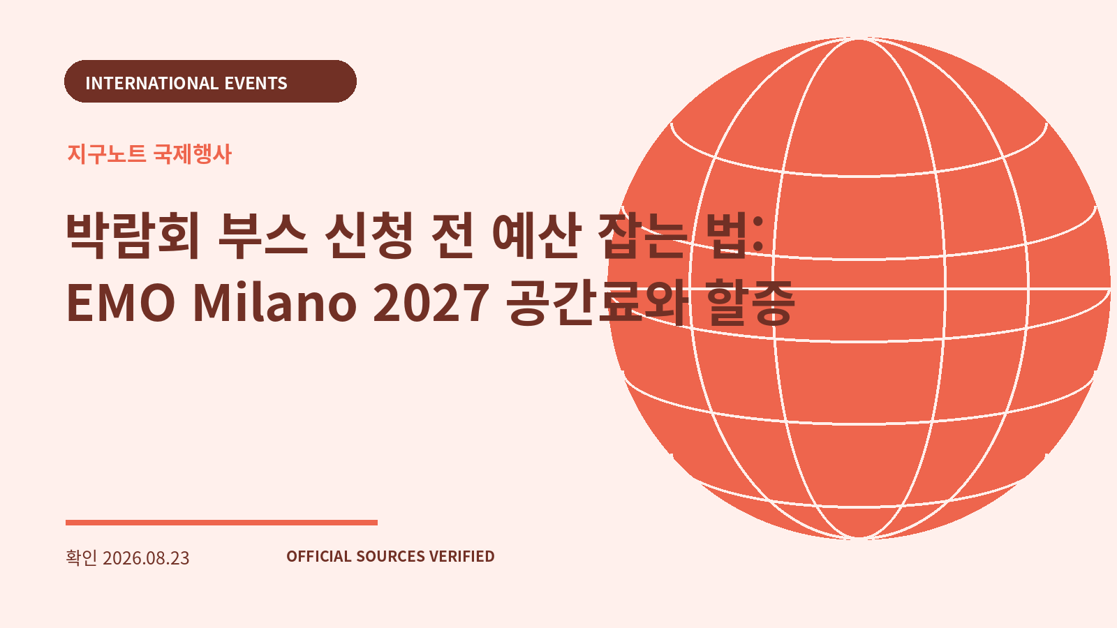 박람회 부스 신청 전 예산 잡는 법: EMO Milano 2027 공간료와 할증 대표 이미지