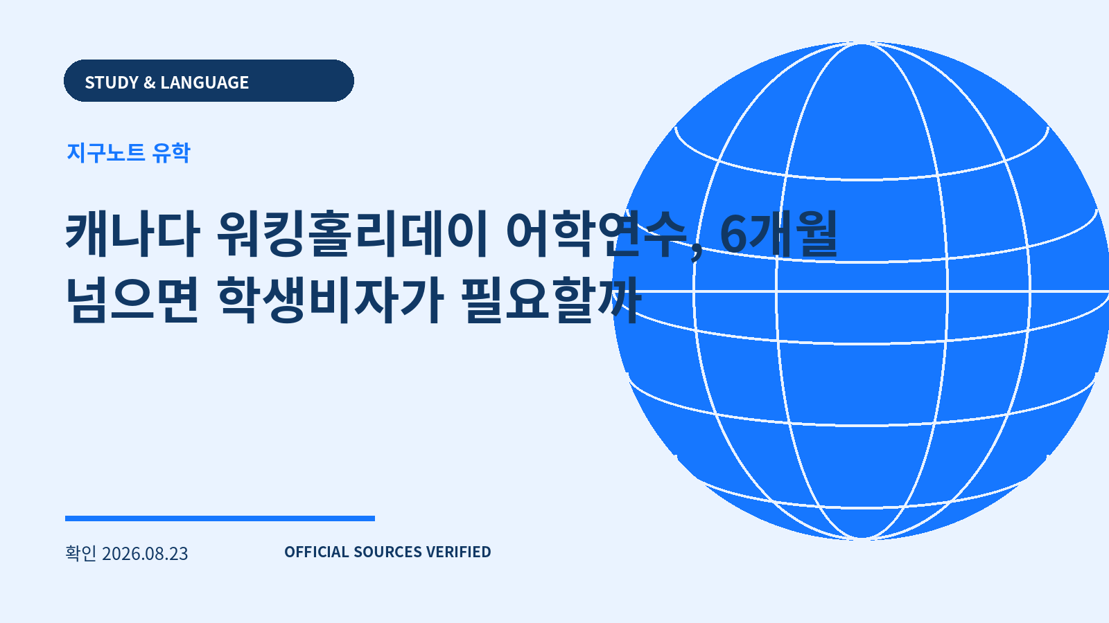 캐나다 워킹홀리데이 어학연수, 6개월 넘으면 학생비자가 필요할까 대표 이미지