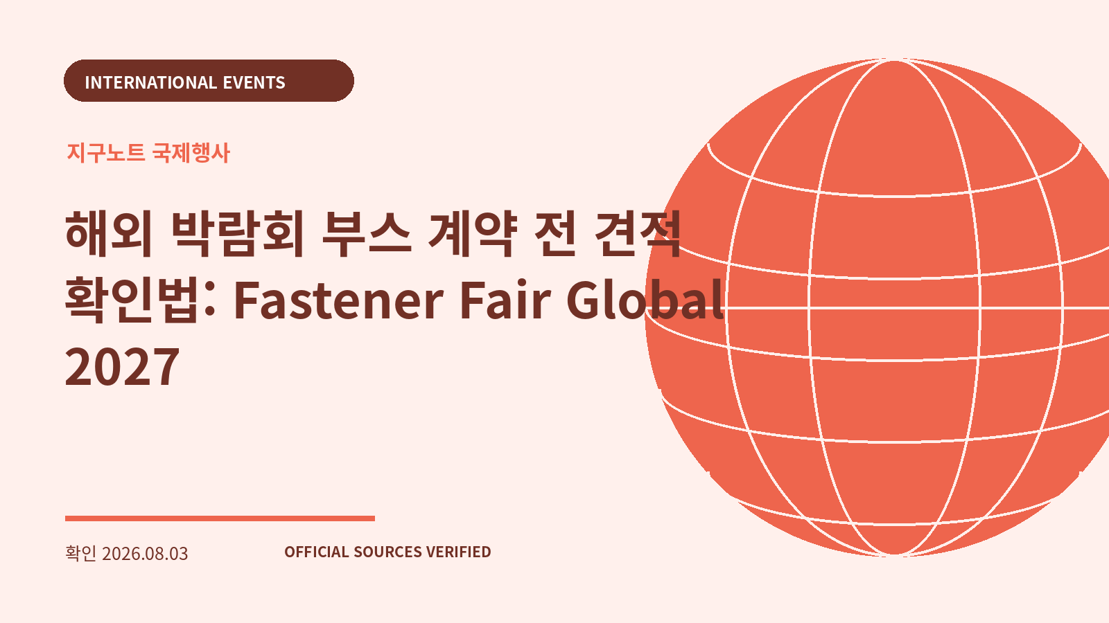 해외 박람회 부스 계약 전 견적 확인법: Fastener Fair Global 2027 대표 이미지