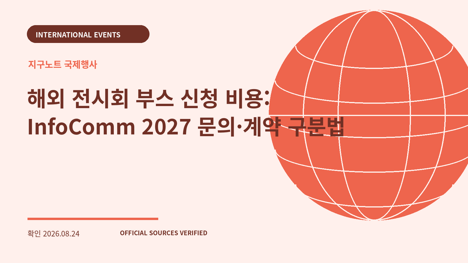 해외 전시회 부스 신청 비용: InfoComm 2027 문의·계약 구분법 대표 이미지