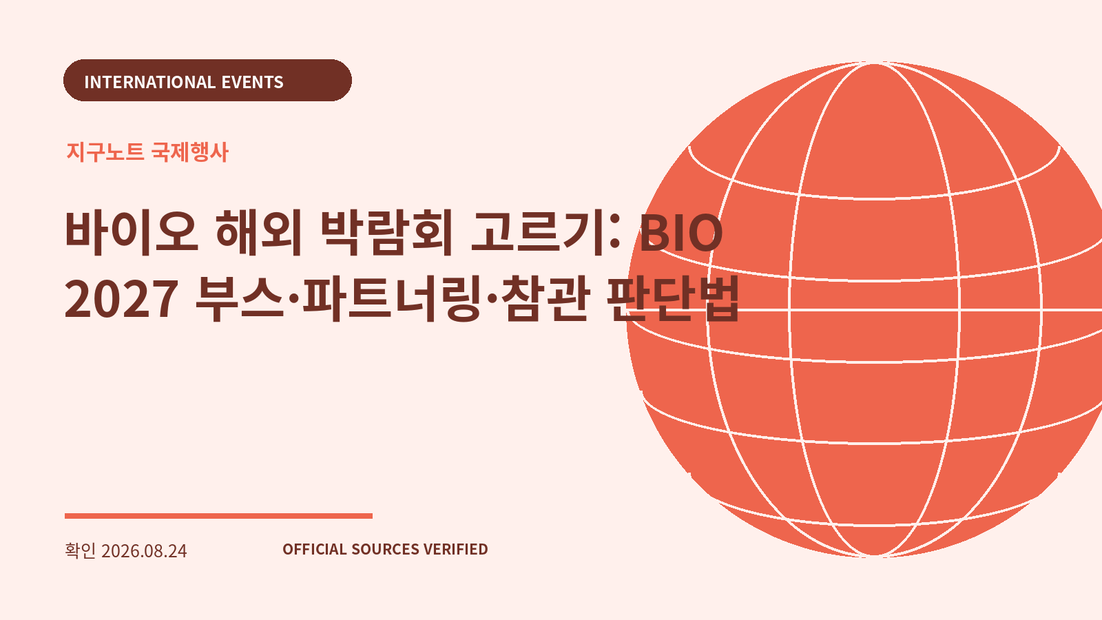 바이오 해외 박람회 고르기: BIO 2027 부스·파트너링·참관 판단법 대표 이미지