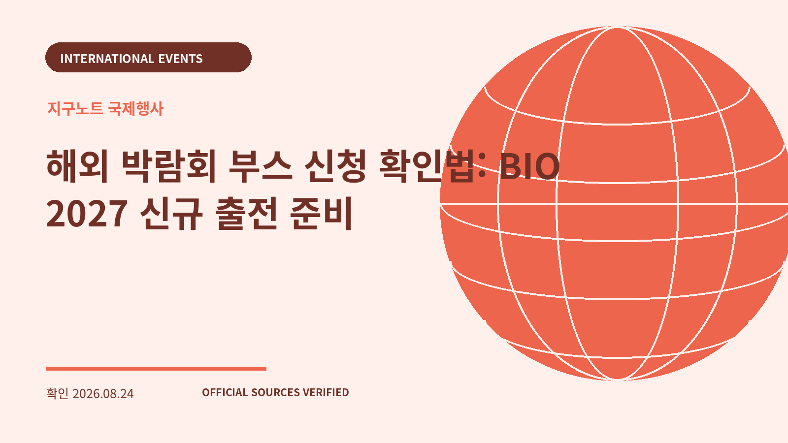 해외 박람회 부스 신청 확인법: BIO 2027 신규 출전 준비 대표 이미지
