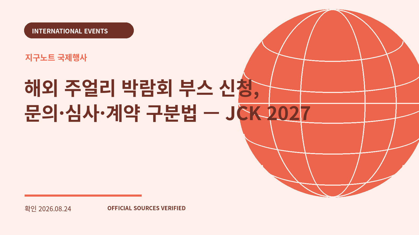 해외 주얼리 박람회 부스 신청, 문의·심사·계약 구분법 — JCK 2027 대표 이미지