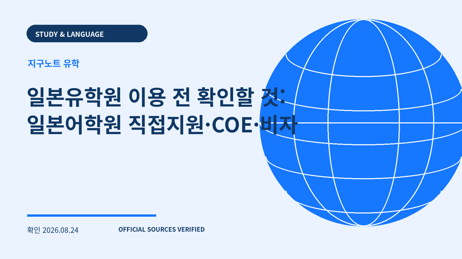 일본유학원 이용 전 확인할 것: 일본어학원 직접지원·COE·비자 대표 이미지