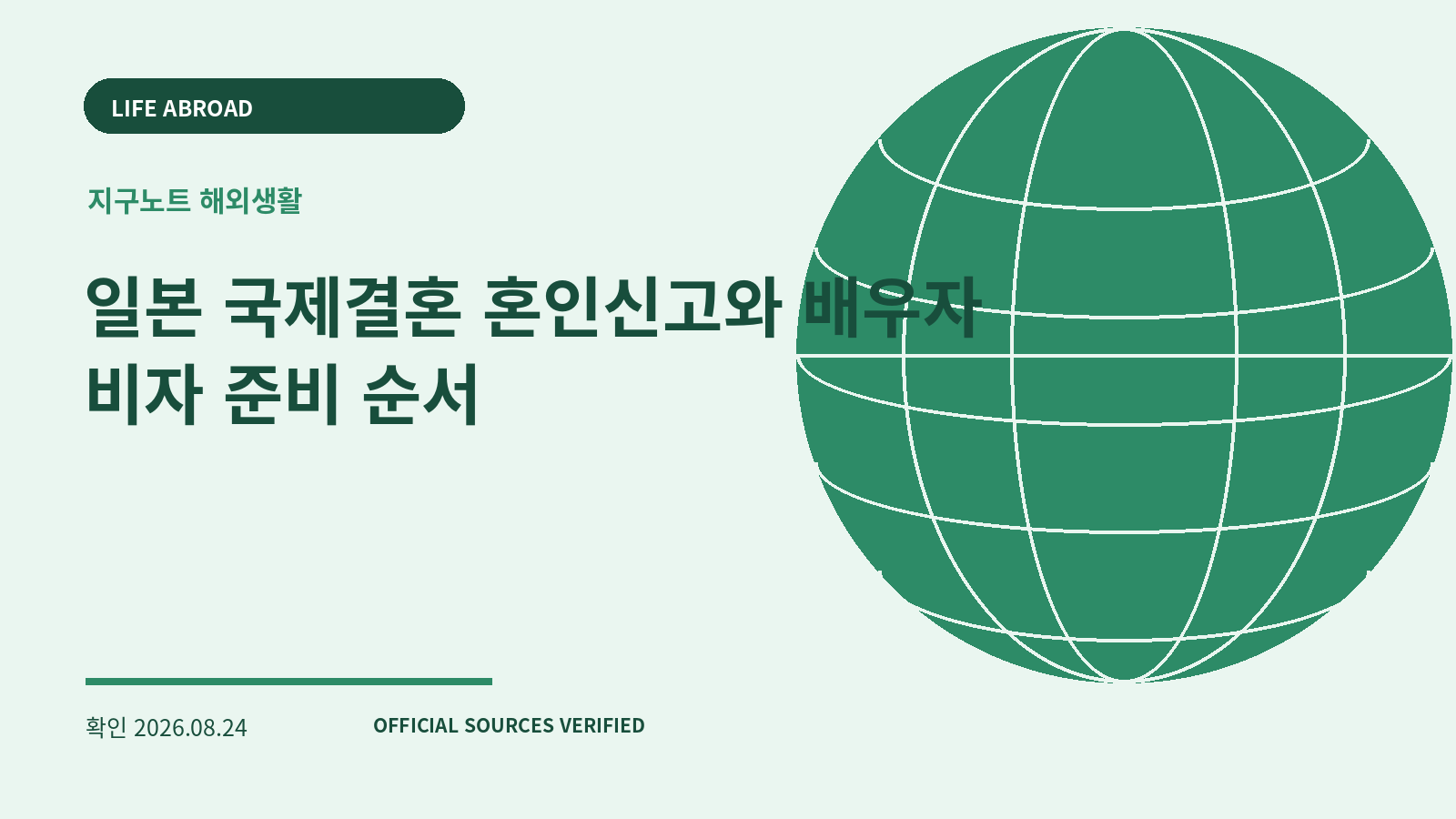 일본 국제결혼 혼인신고와 배우자 비자 준비 순서 대표 이미지
