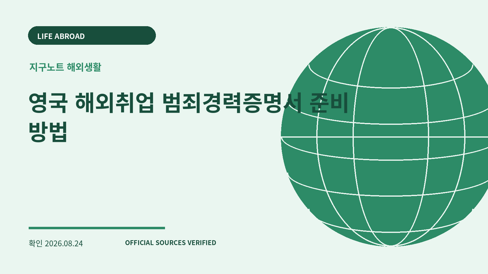 영국 해외취업 범죄경력증명서 준비 방법 대표 이미지