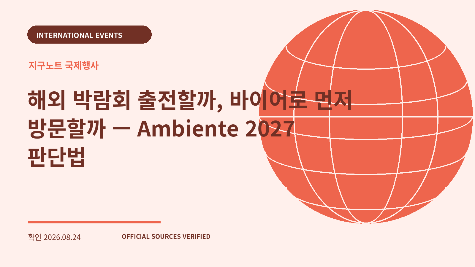 해외 박람회 출전할까, 바이어로 먼저 방문할까 — Ambiente 2027 판단법 대표 이미지