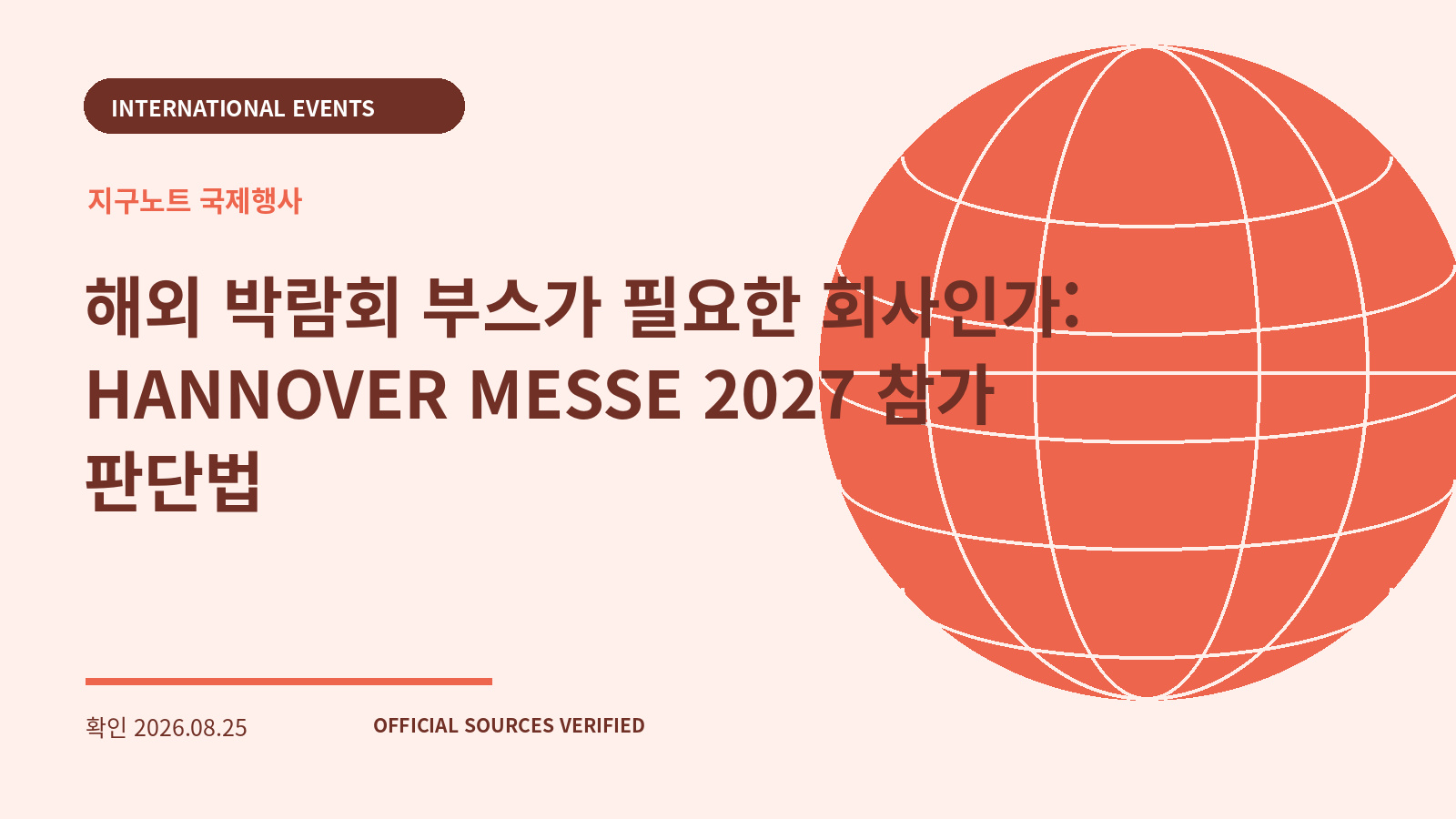 해외 박람회 부스가 필요한 회사인가: HANNOVER MESSE 2027 참가 판단법 대표 이미지