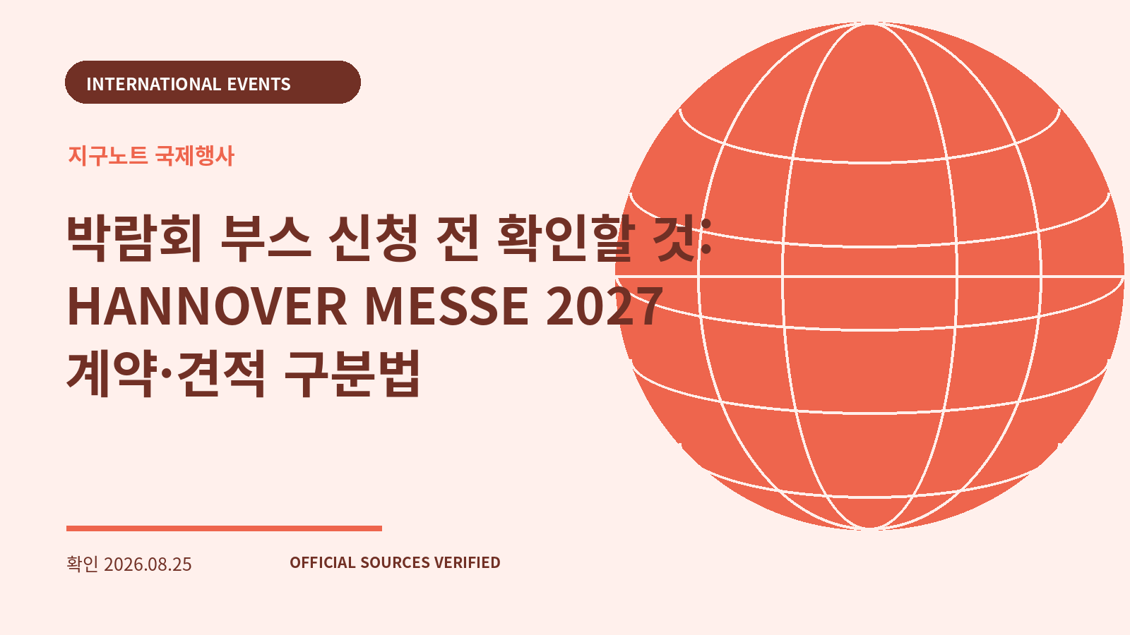 박람회 부스 신청 전 확인할 것: HANNOVER MESSE 2027 계약·견적 구분법 대표 이미지
