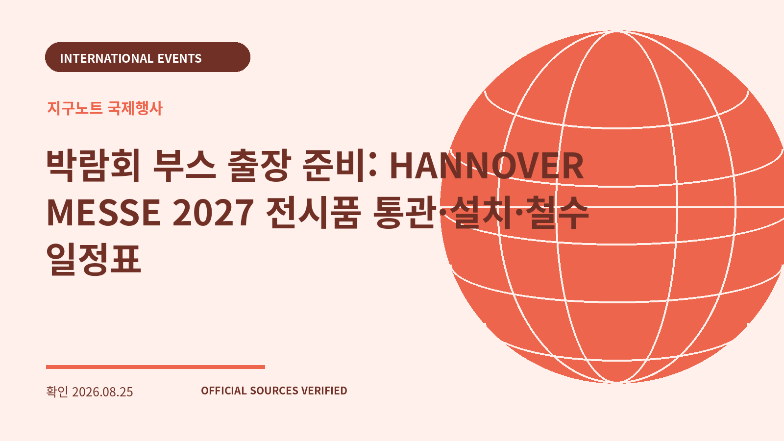 박람회 부스 출장 준비: HANNOVER MESSE 2027 전시품 통관·설치·철수 일정표 대표 이미지