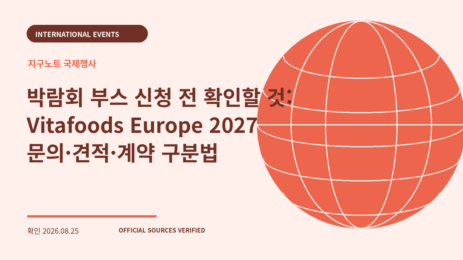 박람회 부스 신청 전 확인할 것: Vitafoods Europe 2027 문의·견적·계약 구분법 대표 이미지