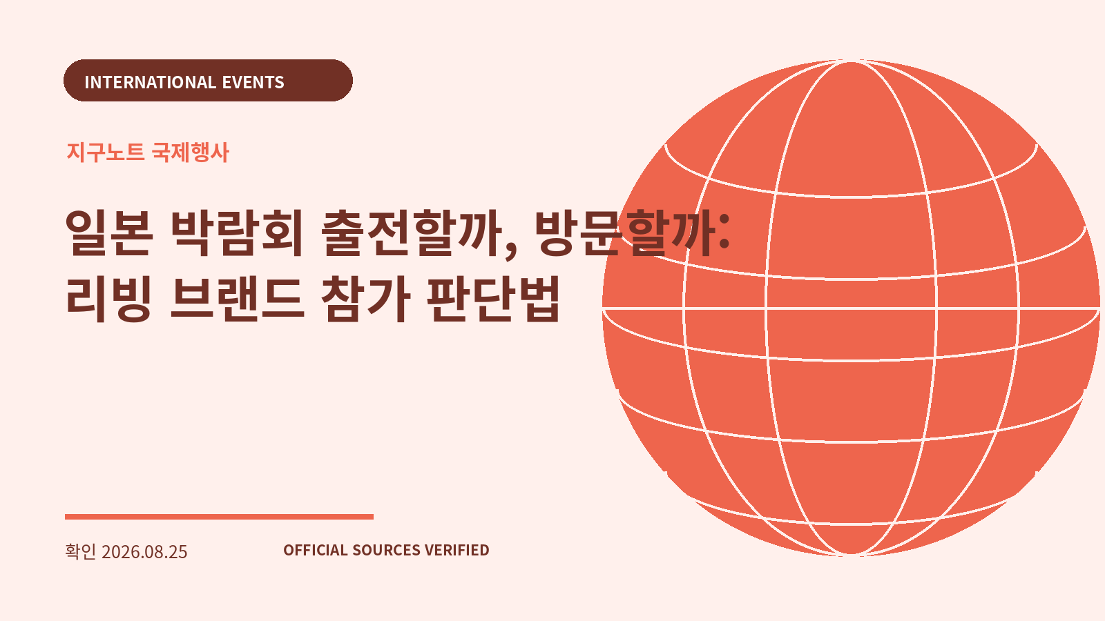 일본 박람회 출전할까, 방문할까: 리빙 브랜드 참가 판단법 대표 이미지