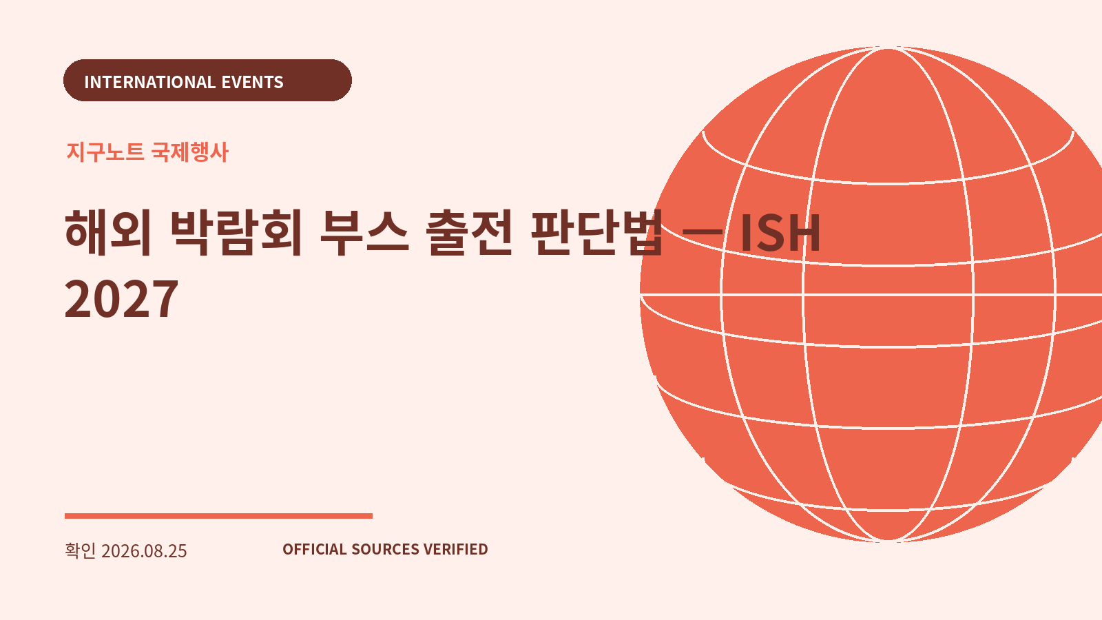해외 박람회 부스 출전 판단법 — ISH 2027 대표 이미지