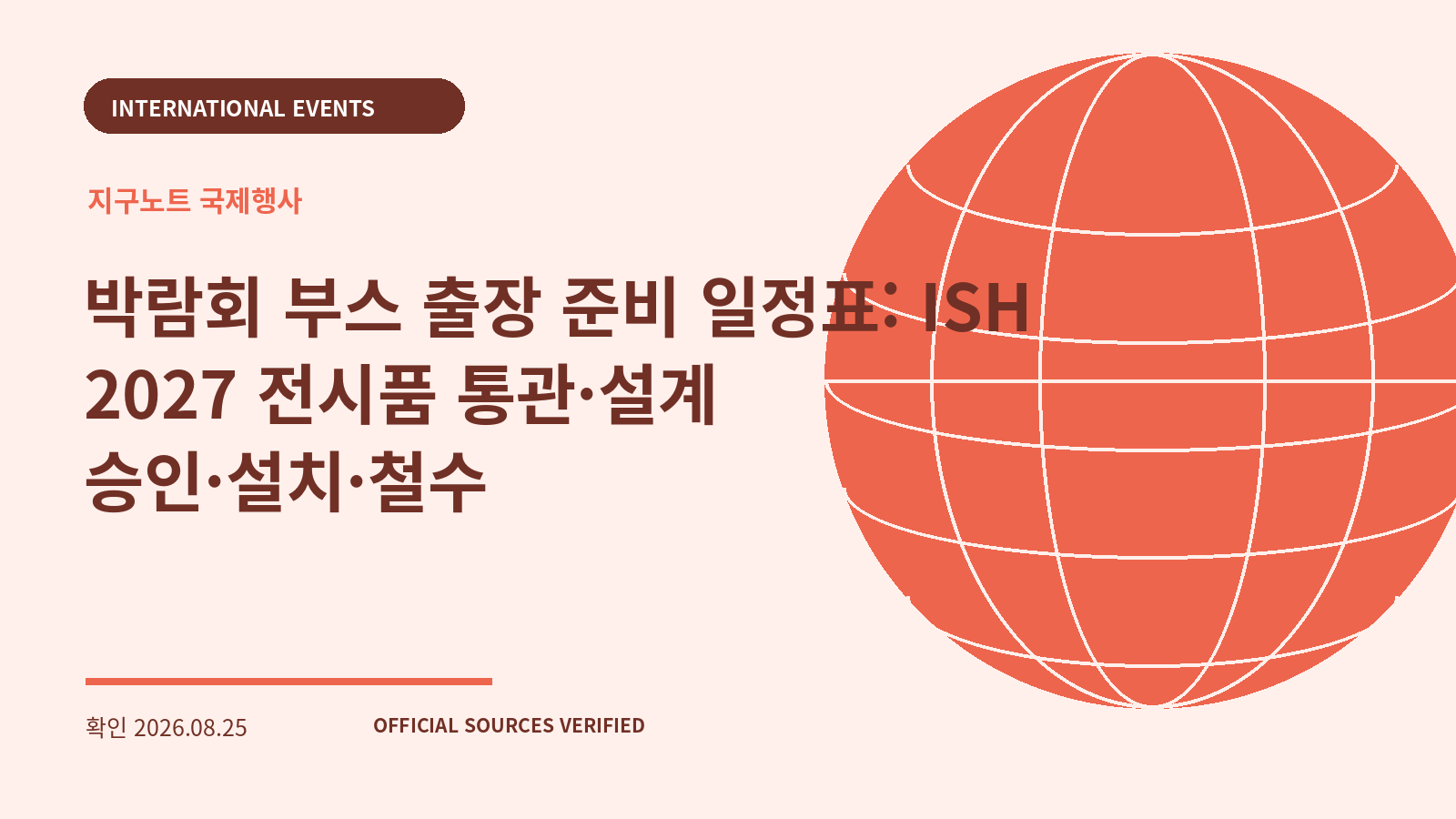 박람회 부스 출장 준비 일정표: ISH 2027 전시품 통관·설계 승인·설치·철수 대표 이미지
