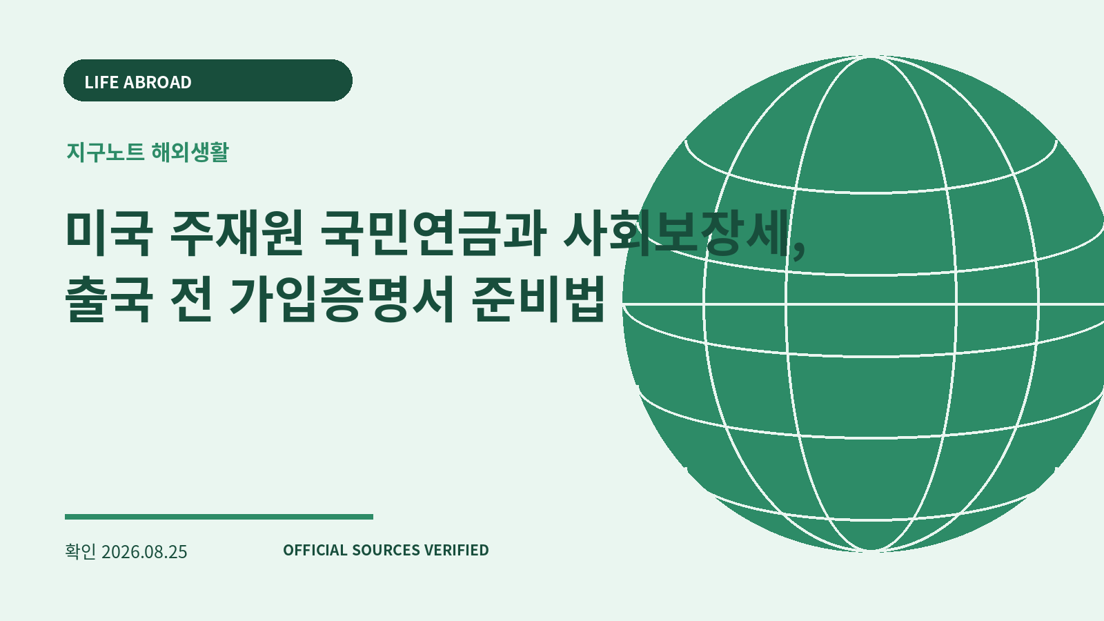 미국 주재원 국민연금과 사회보장세, 출국 전 가입증명서 준비법 대표 이미지
