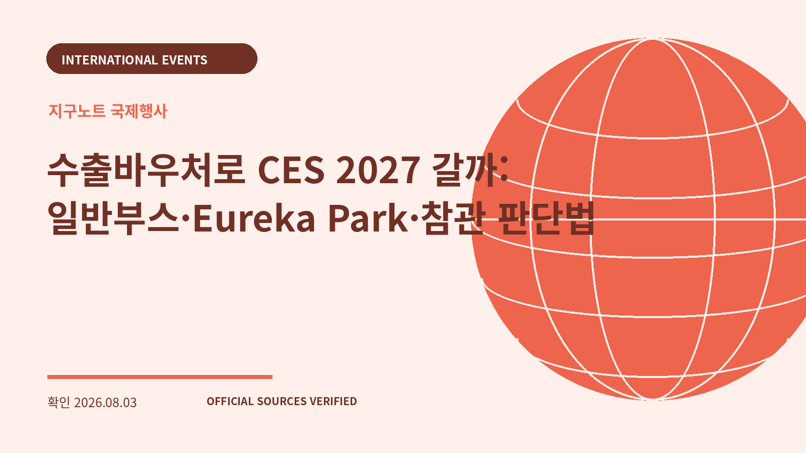 수출바우처로 CES 2027 갈까: 일반부스·Eureka Park·참관 판단법 대표 이미지