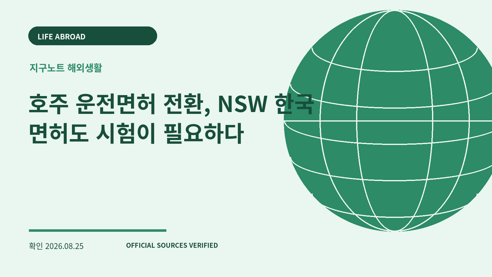 호주 운전면허 전환, NSW 한국 면허도 시험이 필요하다 대표 이미지
