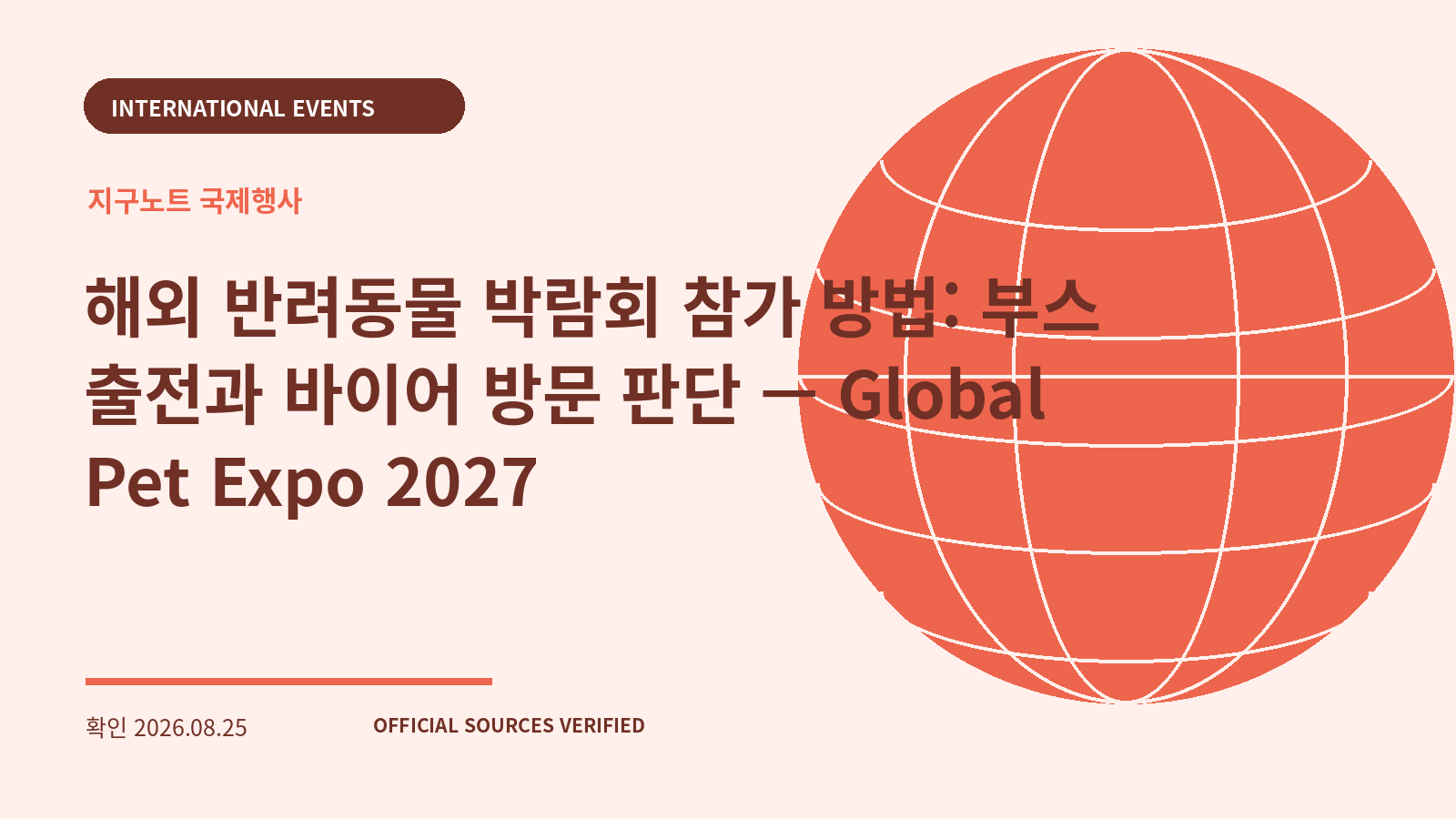 해외 반려동물 박람회 참가 방법: 부스 출전과 바이어 방문 판단 — Global Pet Expo 2027 대표 이미지
