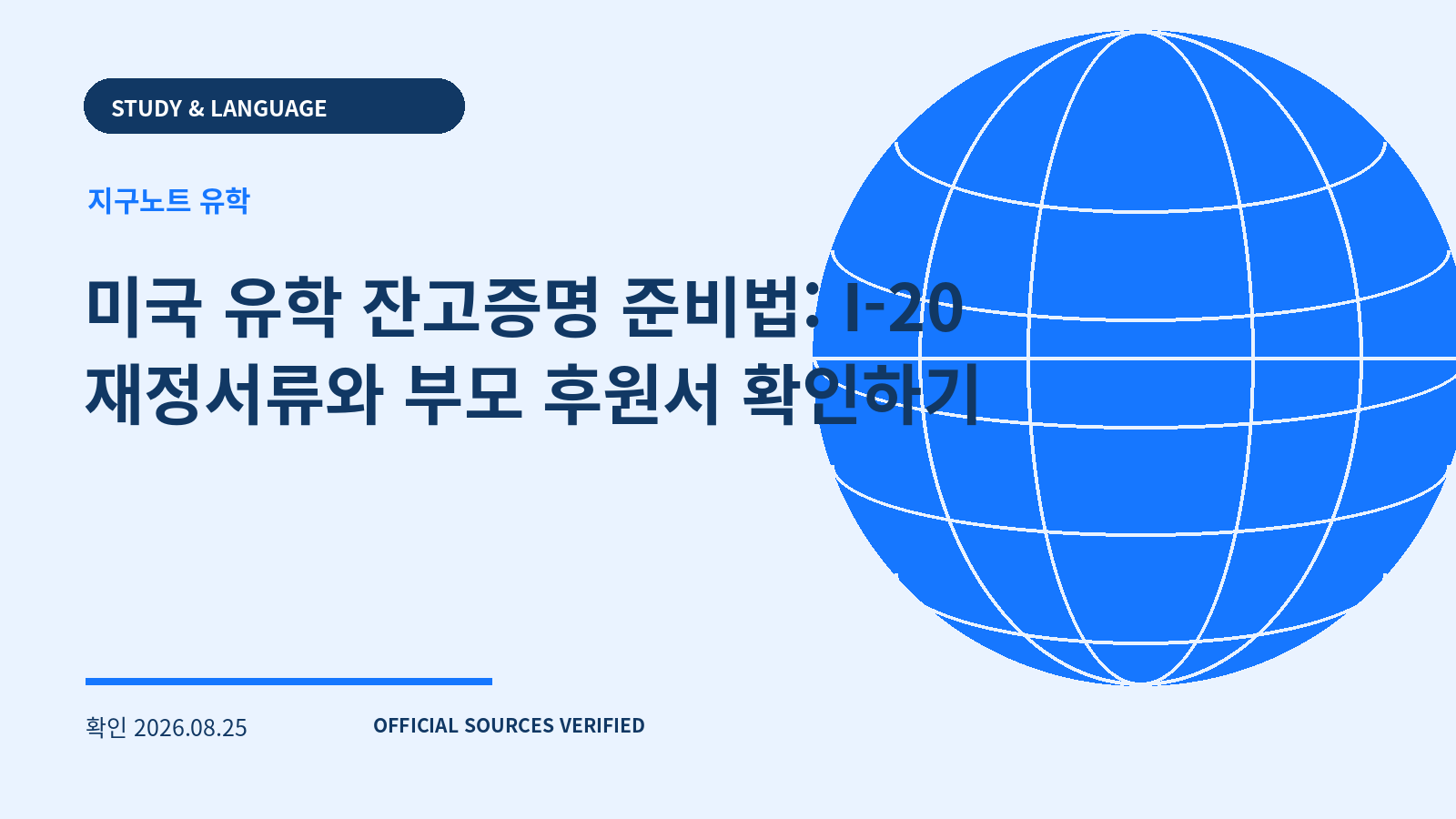 미국 유학 잔고증명 준비법: I-20 재정서류와 부모 후원서 확인하기 대표 이미지