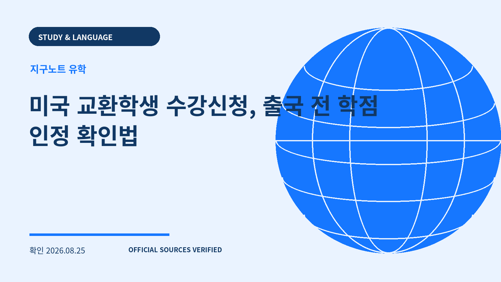 미국 교환학생 수강신청, 출국 전 학점 인정 확인법 대표 이미지